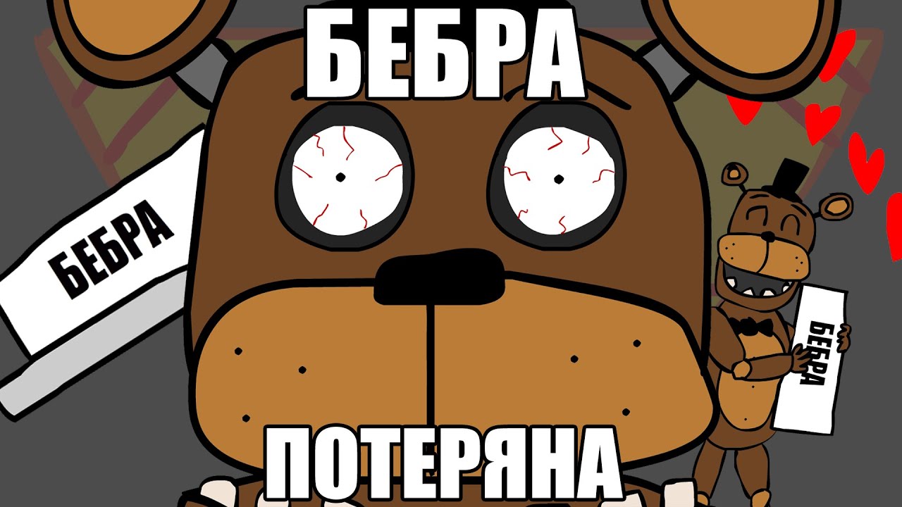 Мишка фредди рисунок мем накаченный бебра