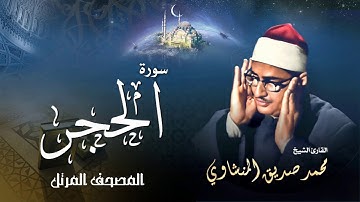 سورة الحجر - محمد صديق المنشاوي | Surah Al Hijr - Muhammad Seddiq Al Minshawi