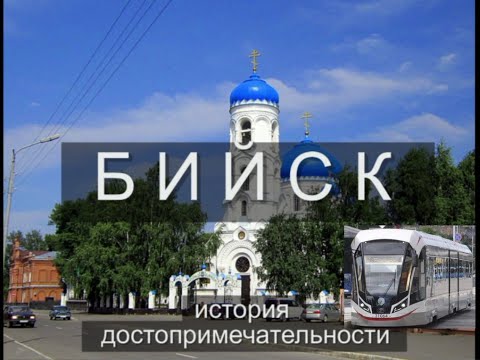 Video: Бийск шаарына кантип барууга болот