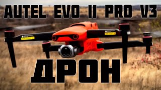 КВАДРОКОПТЕР Autel Robotics EVO II Pro V3 |  ОБЗОР +ТЕСТ