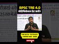 BPSC TRE 4.0 Latest news | BPSC TRE 4 Vacancy Update | Bihar Shikshak Bharti Exam Date 2026 | DH SIR