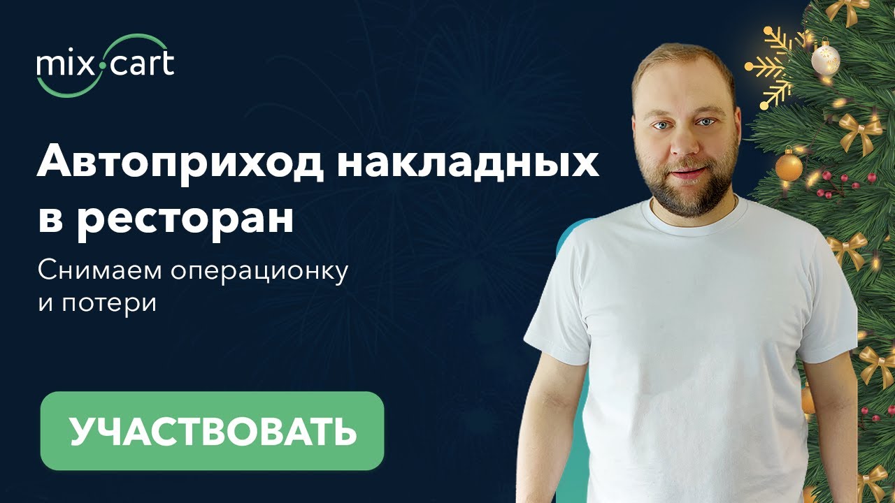 Вебинар «Автоприход накладных в ресторан. Прощаемся с неликвидом и стоп-листами»