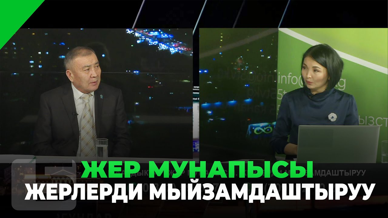 ЖЕР МУНАПЫСЫ. ЖЕРЛЕРДИ МЫЙЗАМДАШТЫРУУ