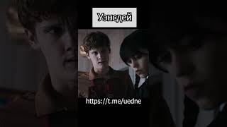 Уэнсдей Сериал 2022 #Уэнсдей #Уэнздей #Уэнсдэй #Уэнздэй