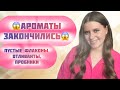 ПУСТЫЕ ФЛАКОНЧИКИ😍АРОМАТЫ ЗАКОНЧИЛИСЬ 😬😬😬