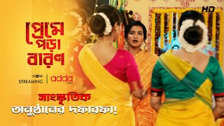 সাংস্কৃতিক অনুষ্ঠানের দফারফা! | Preme Pora Baron | Scene from the Series | Addatimes