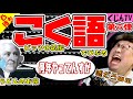 【こくじん雑談】第六弾 それ #こく語 になることある？超意外がこく語発掘された件【コクシタン向け】（2023/6/30）