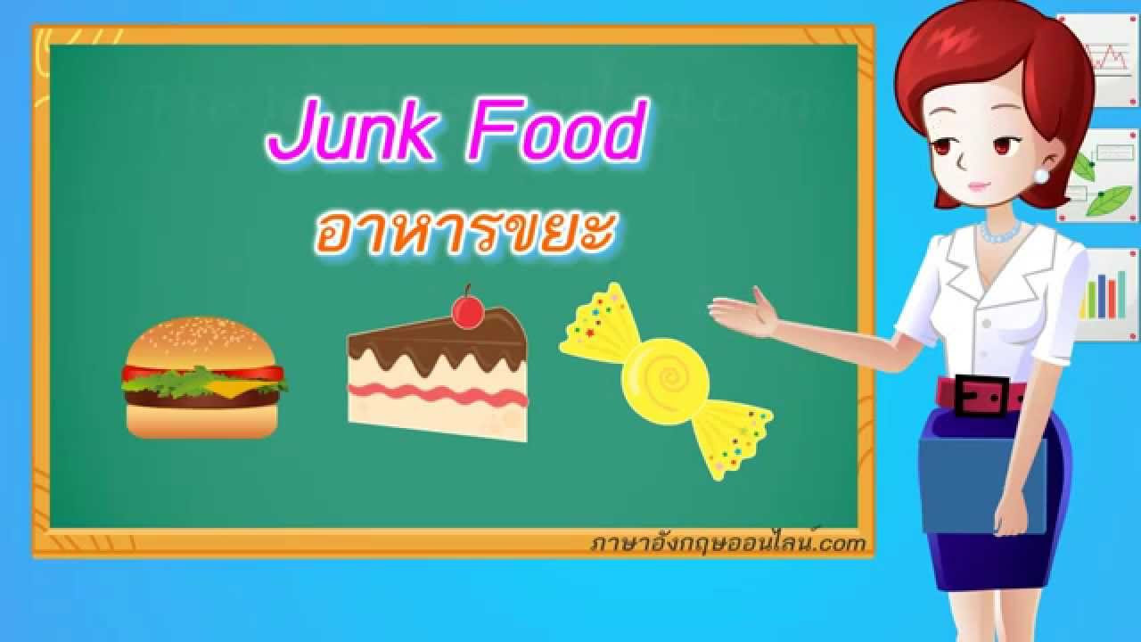 ยิ้มหวาน ภาษาอังกฤษ  2022 Update  คำศัพท์ภาษาอังกฤษ อาหารขยะ  Junk Food