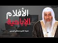 مشاهدة الأفلام الإباحـــ ــيـة نصيحة الشيخ مصطفى العدوي 