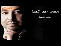احلفك بلمحبه محمد عبد الجبار حصريا 