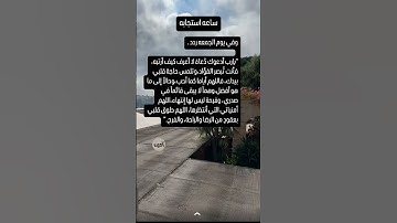 #اللهم_صل_وسلم_على_نبينا_محمد #بسم_الله_الرحمن_الرحيم #ساعة_أستجابةسورة_الكهف #جمعه_مباركه #اكسبلور