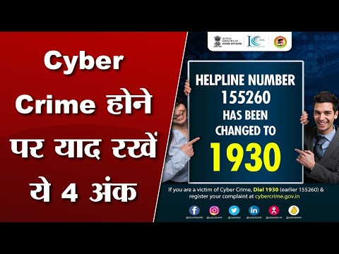 cyber crime complaint kaise kare  | Cyber Crime होने पर याद रखें ये 4 अंक