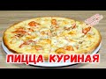 Пицца куриная