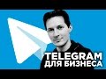 ТЕЛЕГРАМ ДЛЯ БИЗНЕСА | Как использовать Telegram для ваших проектов
