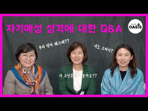 자기애성 성격에 대한 Q & A [김현옥교수의 알고나면 이해되는 성격이야기]