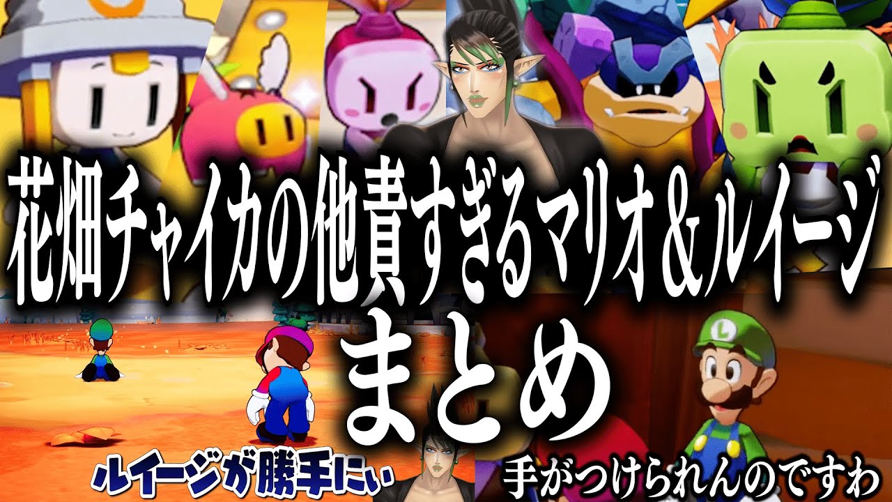 【爆笑まとめ】花畑チャイカの他責が止まらないマリオ＆ルイージRPGまとめ【花畑チャイカ/切り抜き】