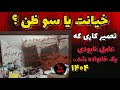 خیانت یا توهم جزئیات قـ تل ناهید در منطقه آزادشهر بندعباس پرونده جنایی