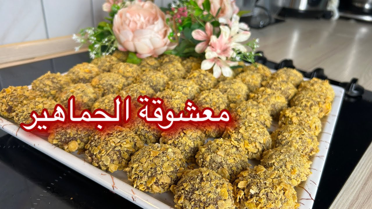 محبوبة الجماهير حلوة المايزينا بجميع اسرار نجاحها حلويات العيد