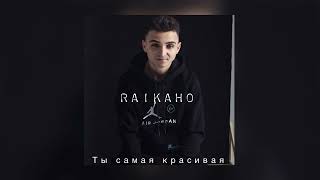 RAIKAHO - Ты самая красивая (Премьера трека 2023)