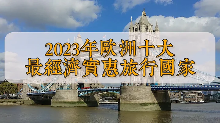 2023年歐洲十大最經濟實惠旅行國家，每天只需30美元｜預算旅行指南 - 天天要聞