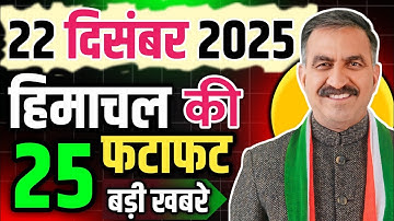 Himachal Pradesh News Today | HP News 22 December 2025 | HP News Today | Himachal School News
