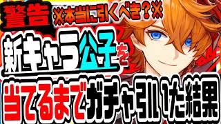 原神 今絶対に見るべき!!最○と噂の期間限定新キャラタルタリヤが出るまでピックアップガチャ回しまくった結果がヤバかった 原神げんしん