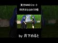 【東方MMD】四月はももめぐの嘘 #shorts