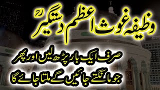 wazifa Gous-e-Azam Dastageer(RA) || Sirf aik baar parh lain