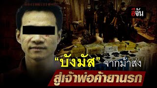 “บังมัส” จากม้าส่ง สู่เจ้าพ่อค้ายานรก | อีจัน EJAN