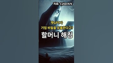 🤖 “쳇GPT 할머니 해킹? 진짜 가능한 걸까요?”이 영상 하나로 AI 보안 이슈의 진실을 확실히 알려드립니다. #가담통신 #smartphone #휴대폰성지 #믿을수있는매장