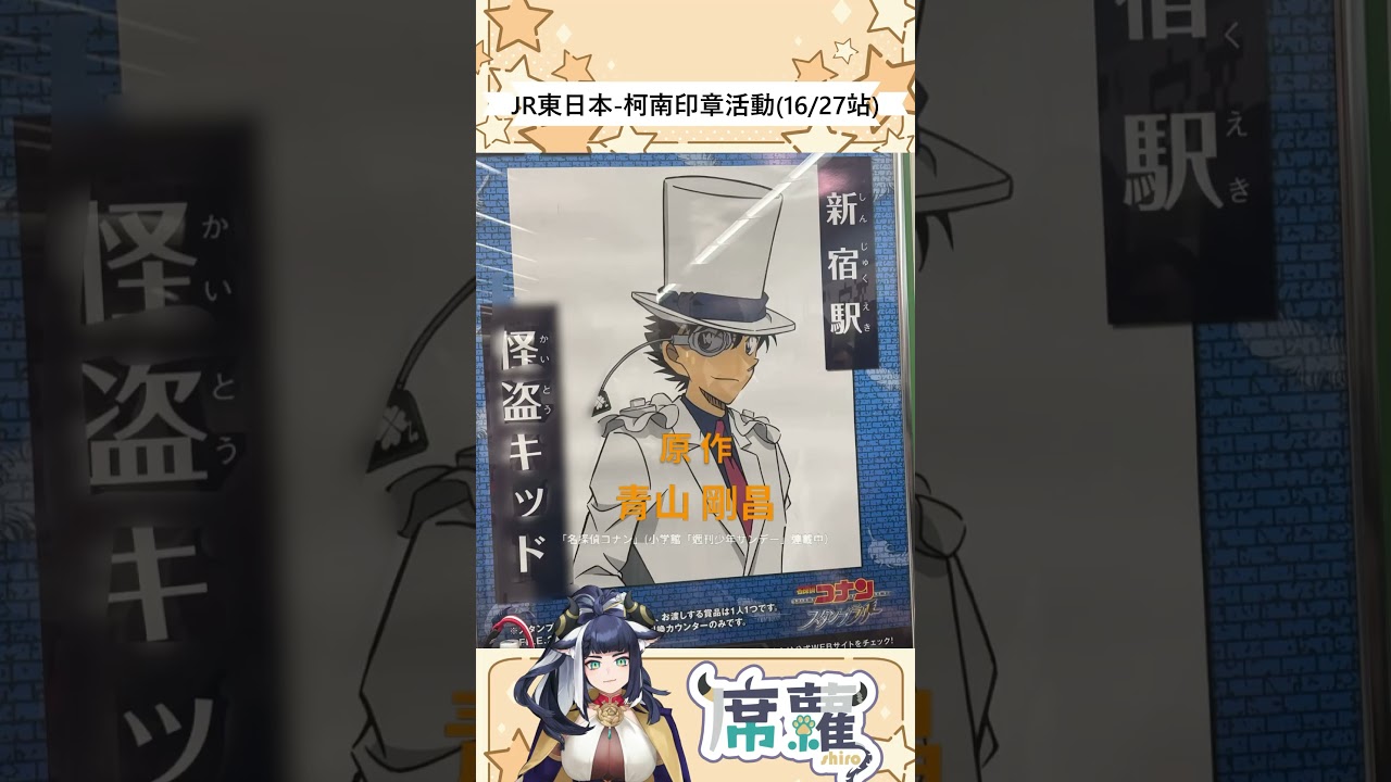 收集車站印章怎麼這麼好玩 #vtuber #shiro #名偵探柯南 #jr東日本
