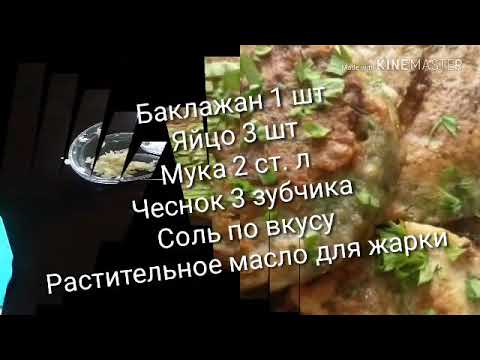 Отбивные из Баклажан/Eggplant Chops