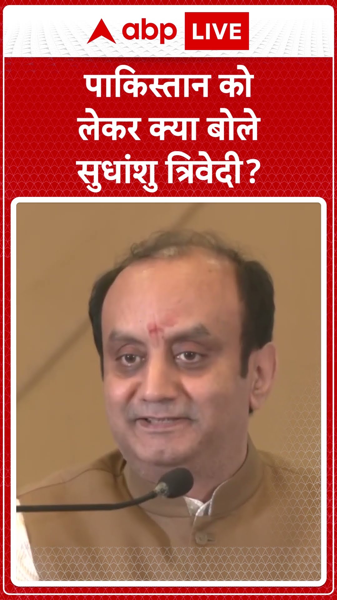 Sudhanshu Trivedi: पाकिस्तान को लेकर ऐसा क्या बोले सुधांशु त्रिवेदी? |ABP LIVE | SHORTS |