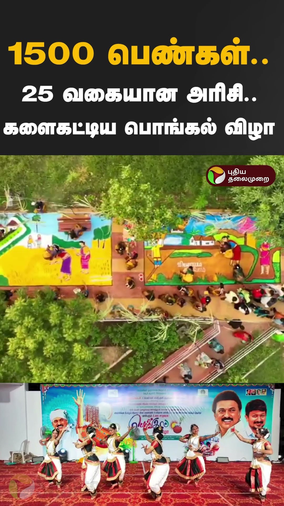 1500 பெண்கள்.. 25 வகையான அரிசி.. களைகட்டிய பொங்கல் விழா  #shorts #chennai