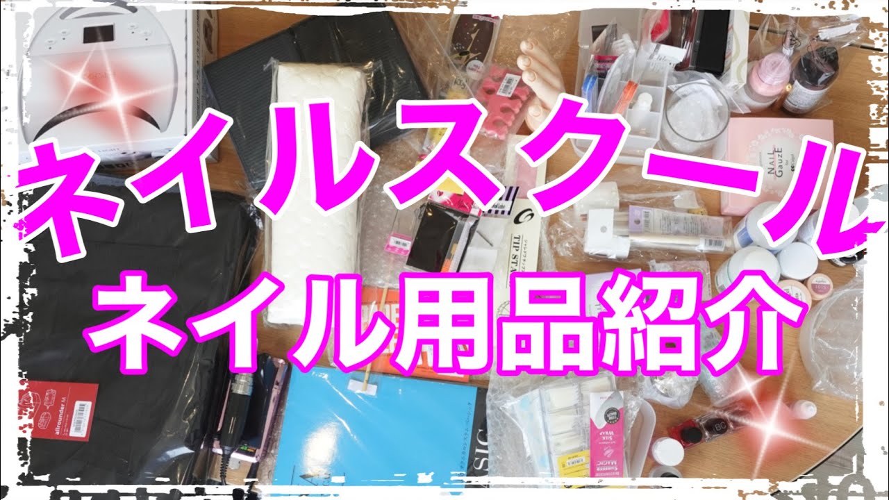 必須】超実践型ネイルスクールのネイル用品/初心者さんに