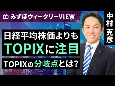 みずほ証券コラボ┃8月21日【日経平均株価よりもTOPIXに注目　TOPIXの分岐点とは？】みずほウィークリーVIEW 中村克彦【楽天証券 トウシル】