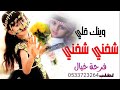 شيلة وينك قلي يخلي وينه ايمك قلبي حبك يا لغلي ميز بغيرك شفني شفني ادا محمد النفيشي شيلة وينك قلي يخلي وينه ايمك قلبي حبك يا لغلي ميز بغيرك شفني شفني ادا محمد النفيشي