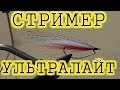 Мушка-стример на офсетном крючке для ультралайта. Монтаж снасти