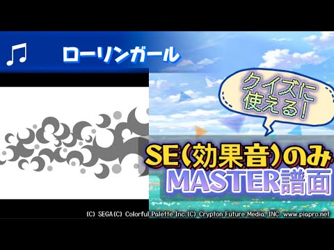【プロセカ】ローリンガールSE(ノーツ音)のみMASTER譜面