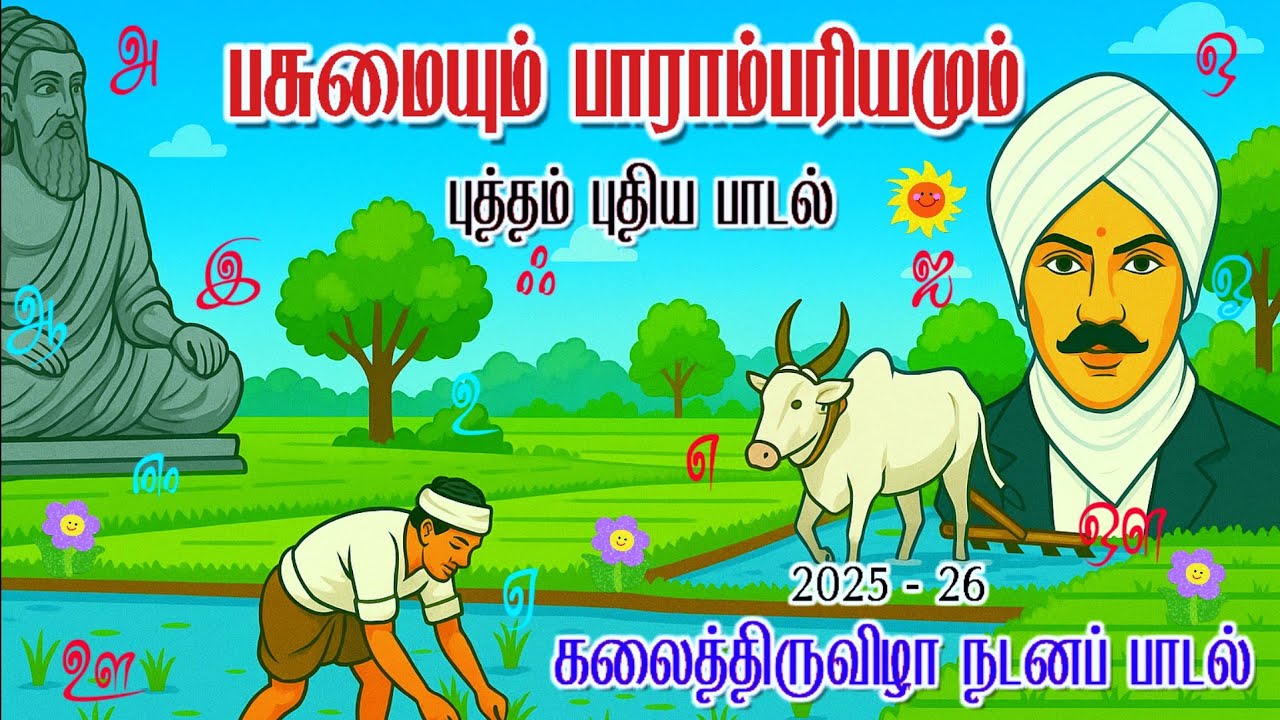 பசுமையும் பாரம்பரியமும் பாடல் | கலைத்திருவிழா நடன பாடல் | Western Style New Song | 2025-26 புதுசு |