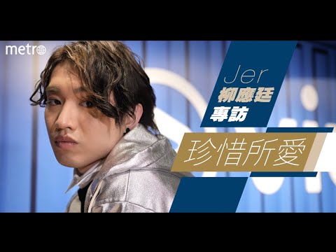 Jer柳應廷專訪   珍惜所愛