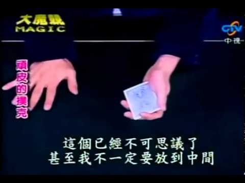 綜藝大哥大－劉謙－2007 11 24－頑皮的撲克（2 3）