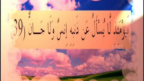 القران الكريم سورة الرحمان الأية  39.wmv