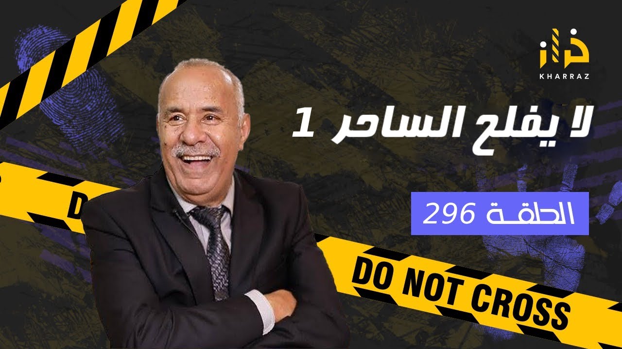 الحلقة 296: لا يفلح الساحر 1…. سحر و شعوذة بطريقة خطيرة و مرعبة…خراز يحكي