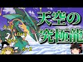 究極のメガレックウザで無双するトリプルバトル【ポケモンORAS】【ゆっくり実況】