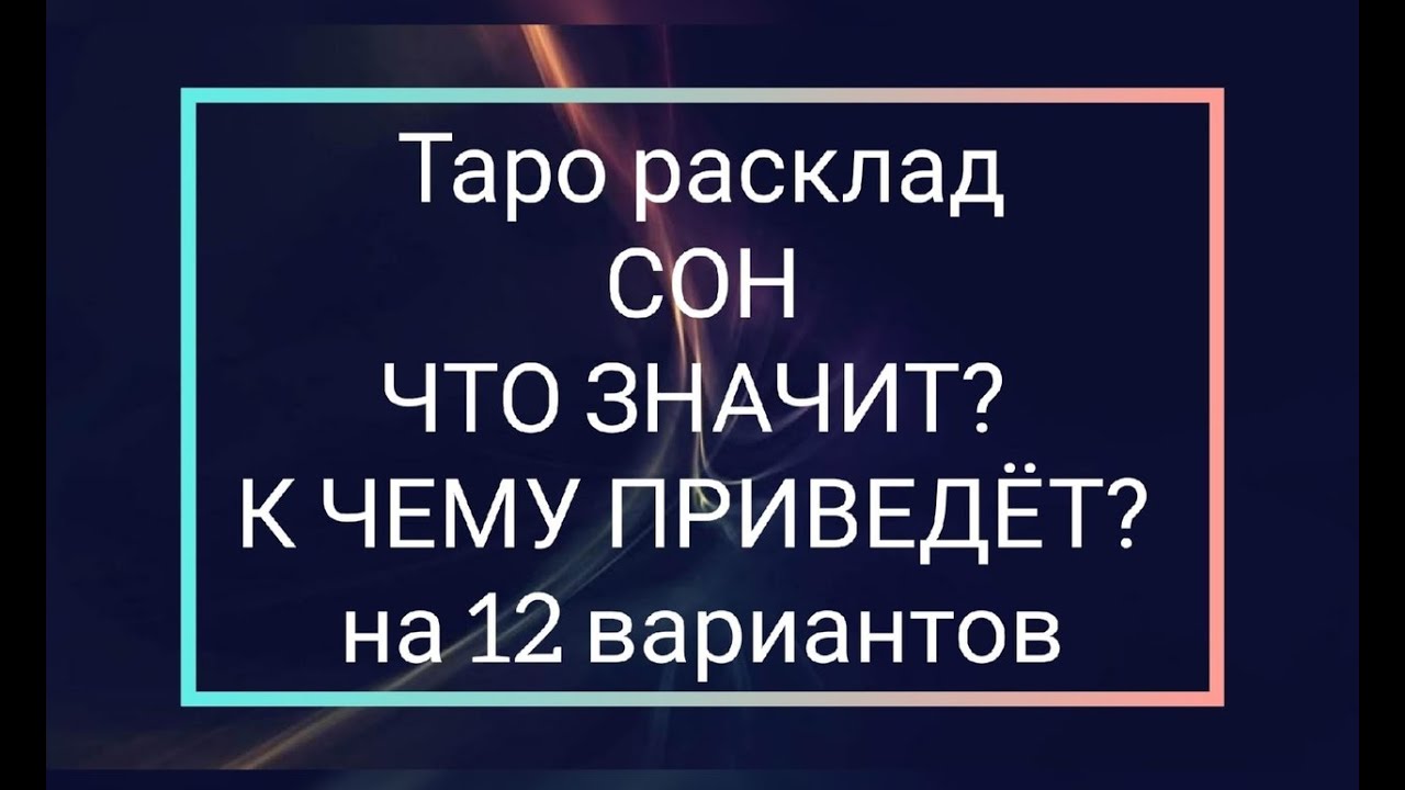 Таро расклад СОН ЧТО ЗНАЧИТ? К ЧЕМУ ВЕДЁТ на 12 вариантов 051 - YouTube