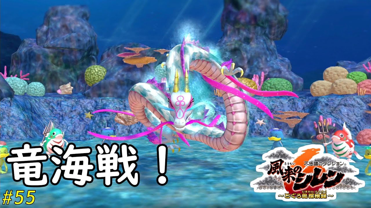 不思議のダンジョン　風来のシレン６　とぐろ島探検録　#55