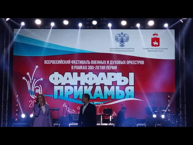 Фанфары Прикамья . Открытие фестиваля.