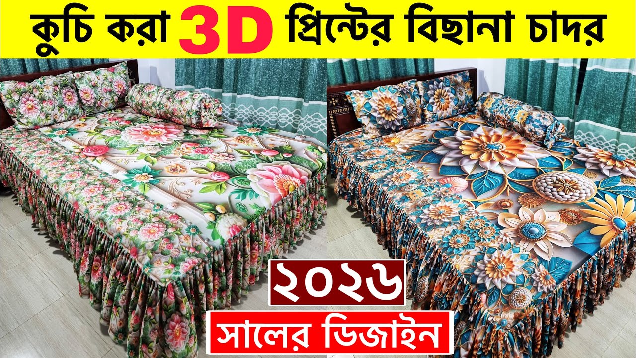 কুচি করা 3D প্রিন্টের বিছানার চাদর🔥Bedsheet Price In Bangladesh 2025। 3D Bed Sheet Price In BD 2025