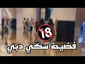 فضيحة سكي دبي مقطع قفل الباب السالفة مقطع فضيحة سكي دبي فضيحة سكي دبي مقطع قفل الباب السالفة مقطع فضيحة سكي دبي